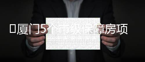 【】保障将建成保障性住房4334套