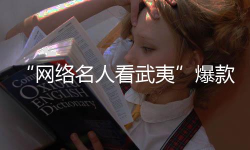 【】夷爆并发起联动传播