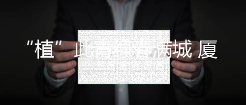 【】这批树苗已稳定生长