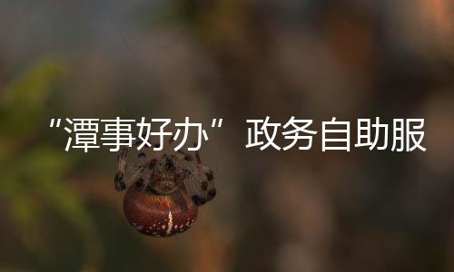 【】区开服务区空间整洁明亮