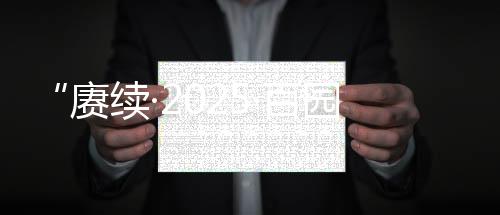 【】祭英随着《献花曲》悠扬奏响