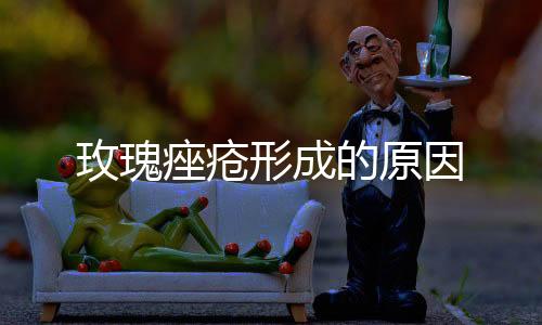 【】脓疱及毛细血管扩张