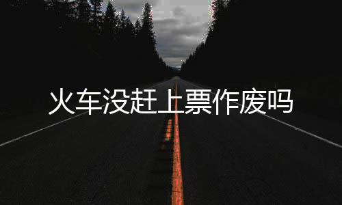 【】今儿买的火车火车票没坐上车