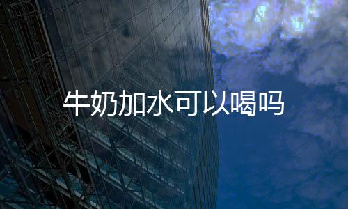 【】喝自己家的牛奶牛奶