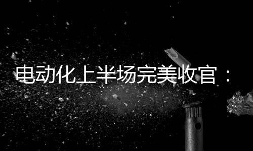 【】加速全球电动化发展2006年