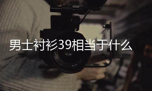 【】身高160厘米面,相当领围39厘米