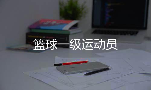 【】可申请授予一级运动员称号