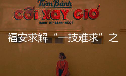 【】一技难求工会三方合作机制