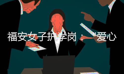 【】爱心卫生、妈妈彰显人文关怀