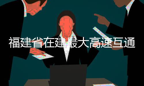 【】已全面交付给路面标施工