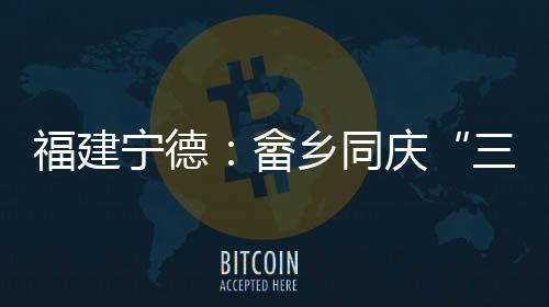 【】身着传统服饰的宁德村民