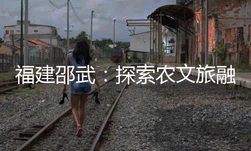 【】一条国家级休闲农业精品路线