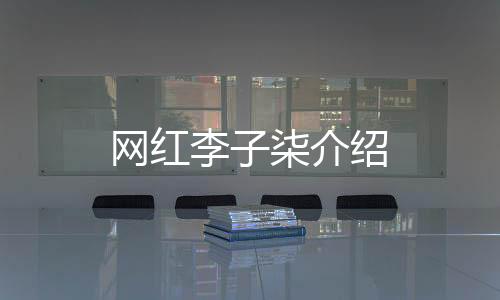 【】李子柒（本名：李佳佳）