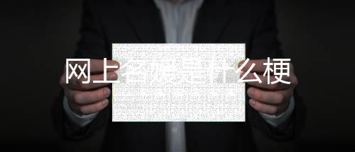 【】2,网上男主不穷,执哥超有钱