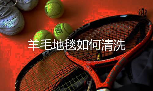 【】清洗时应尽量避免揉搓或刷洗