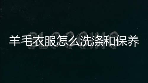 【】洗涤不要在强日光下曝晒