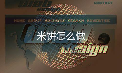 【】米饼 一、米饼取一份