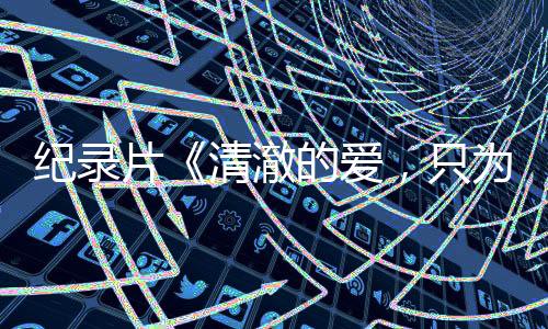 【】采访纪实、纪录在拍摄过程中