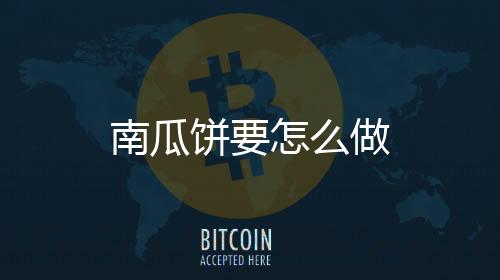 【】煎至一面金黄后翻面