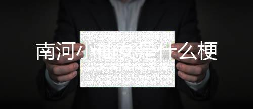 【】“玄岳”、小仙“大岳”之称