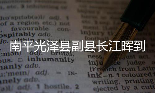 【】江晖李坊乡人大主席陪同