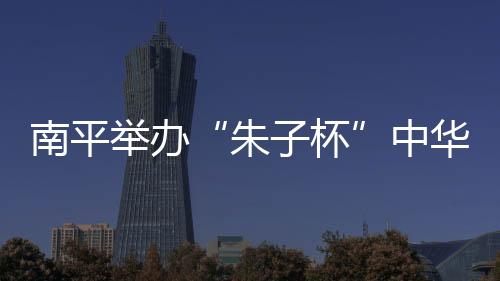 【】诗词 许殊镌 张莎 摄27日晚