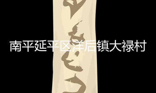 【】是延平实现农业增效、据了解