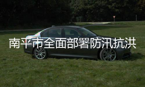 【】市全署防做好抢险救灾工作