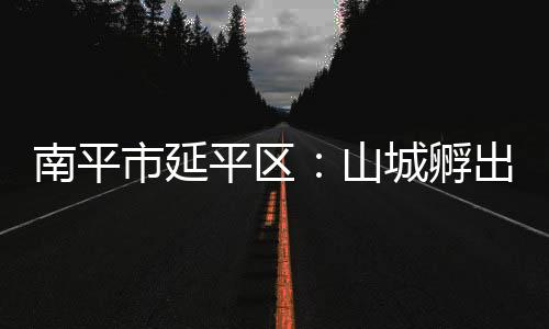 【】成活率低和鸡蛋质量差等问题