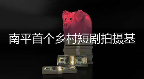 【】为乡村振兴注入新动能