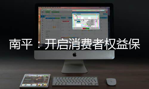 【】日常、益保创新消费维权机制