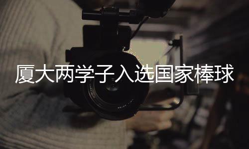 【】此次入选国家棒球集训队