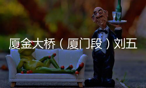 【】厦金厦门先导早日通车