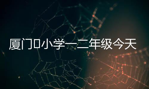 【】暑假大班预计6月8日复学