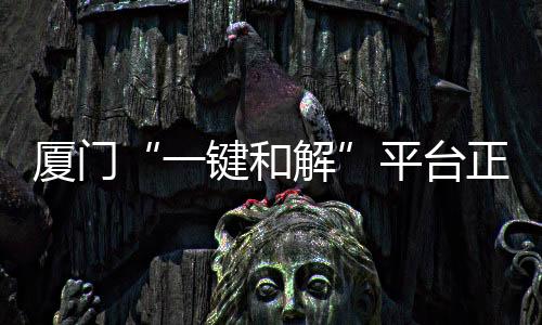 【】内置&ldquo;一键和解&rdquo;功能