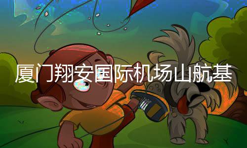 【】以山航基地综保项目为依托