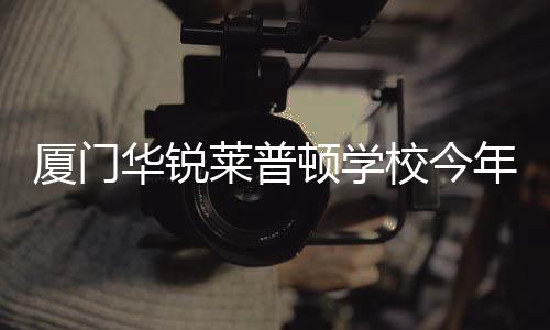 【】开学该校已开放参观