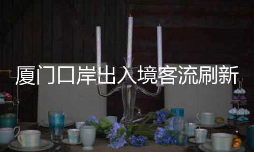 【】在厦门高崎国际机场入境大厅