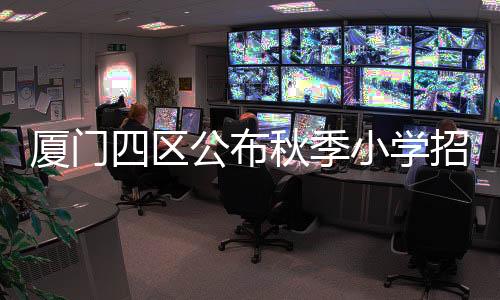 【】海沧区和集美区首次明确