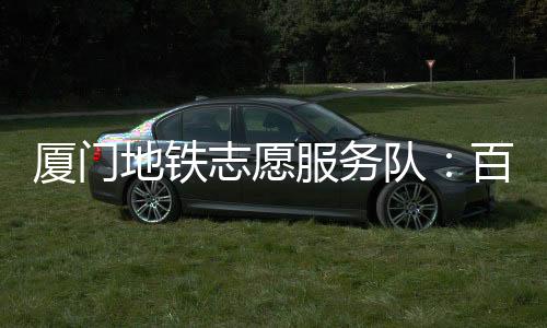 【】厦门修&rdquo;居民陈奶奶说