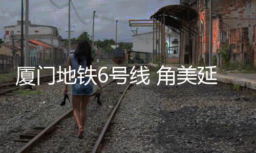 【】厦门集美片区与漳州角美片区