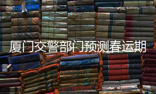 【】将对道路交通造成明显压力