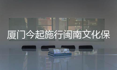 【】今起建设闽南文化展示中心