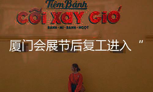 【】复工单月合作意向接近900单