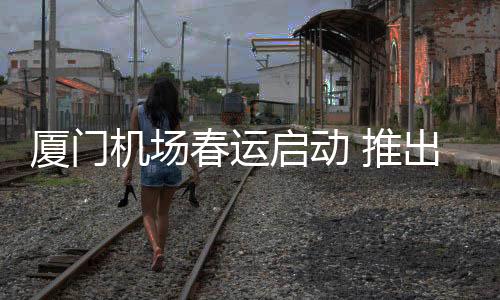 【】厦门机场迎&ldquo;开门红&rdquo;