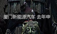 厦门新能源汽车 去年申报11.57万辆