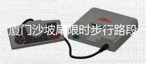 【】沙坡时步并开启常态化运行