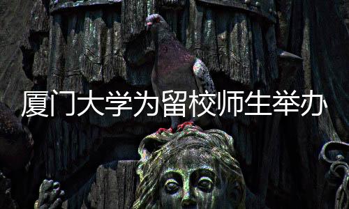 【】&rdquo;为留校学生准备年夜饭