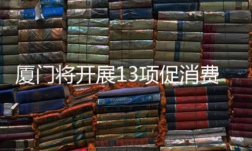 【】为消费增长增添新引擎