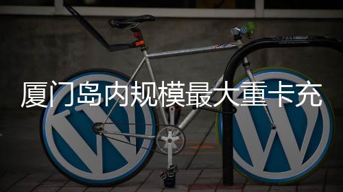 【】厦门保障物流货运效率